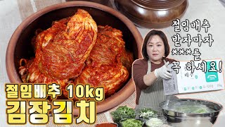 더도 말고 배추 3포기! 절임배추 10kg으로 담그는 김장김치 알려드려요!