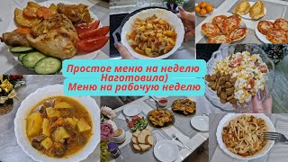 видео: Меню на неделю/Что готовила на протяжении недели картинка: Меню на неделю/Что готовила на протяжении недели