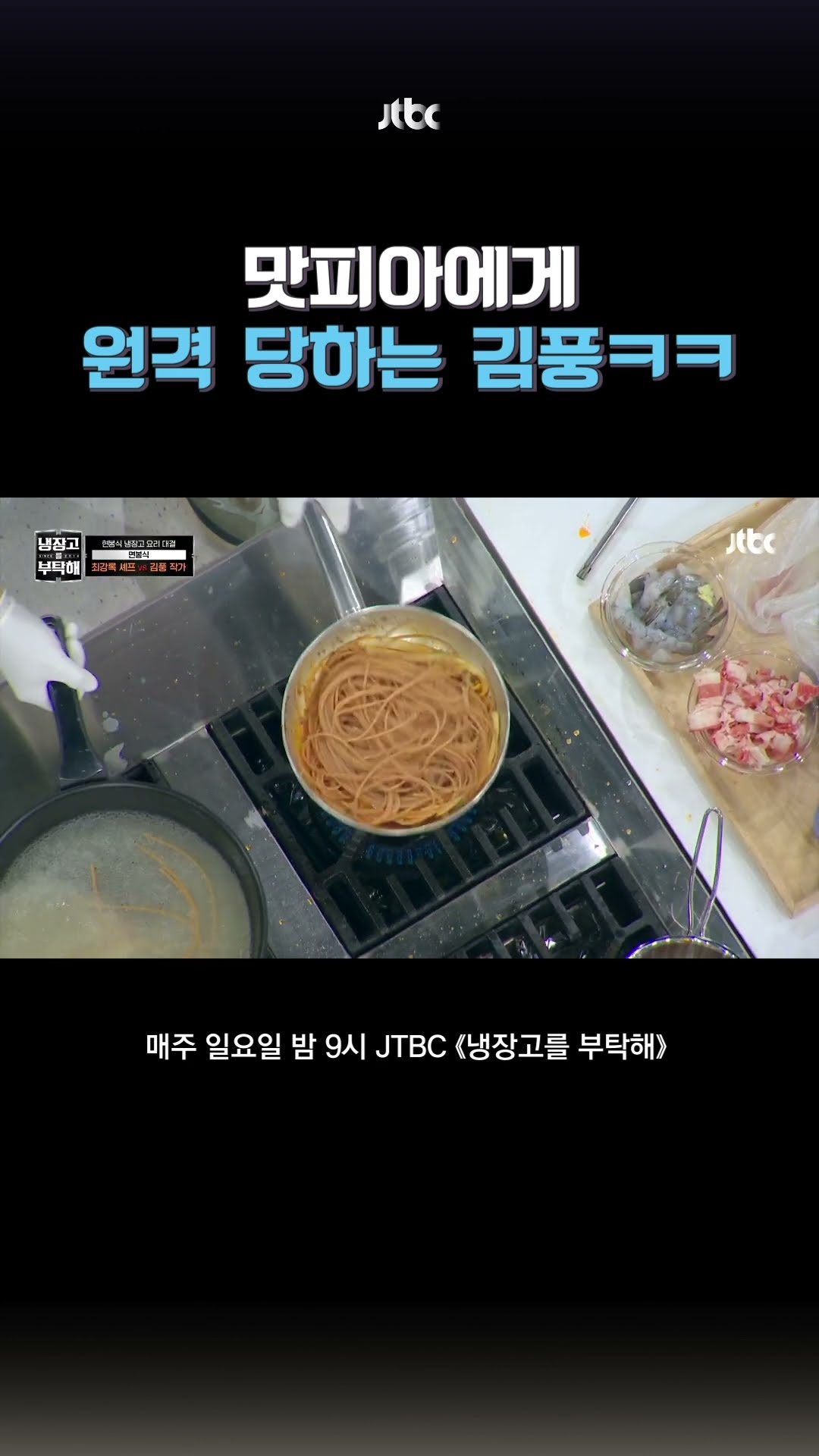 나폴리 풍피아 #냉장고를부탁해 #shorts