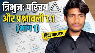 90% Students Yahan Galti Karte Hain! 😱 Class 9th Maths Chapter 7 Tribhuj Introduction Ex 7.1 Part 1