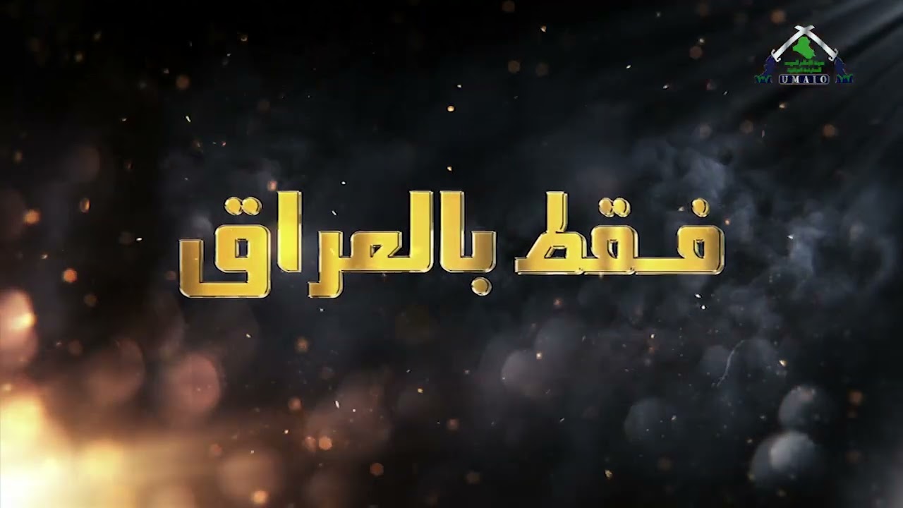 برنامج فقط في العراق img