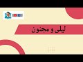 حکایت لیلی و مجنون و دعاییه از میرفخرالدین آغا در شب های مبارک حکایت لیلی و مجنون و دعاییه از میرفخرالدین آغا در شب های مبارک