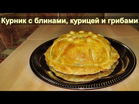 Baked Crepe Kurnik with Chicken and Mushrooms