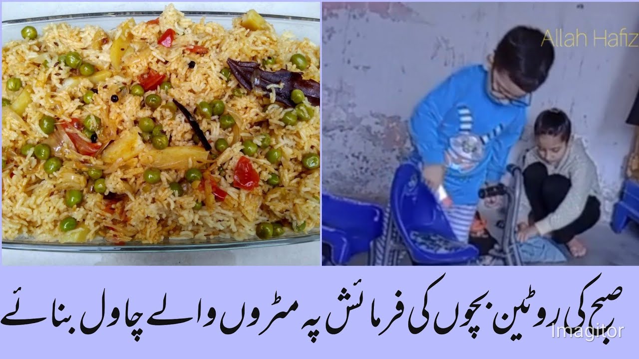 subah Ki routine bachon ki farmaish Par matron wal chawal banae Shifa