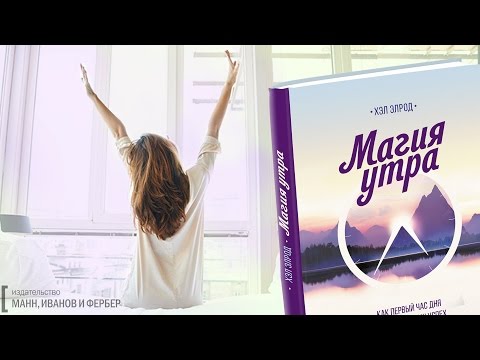 Хэл Элрод "МАГИЯ УТРА"