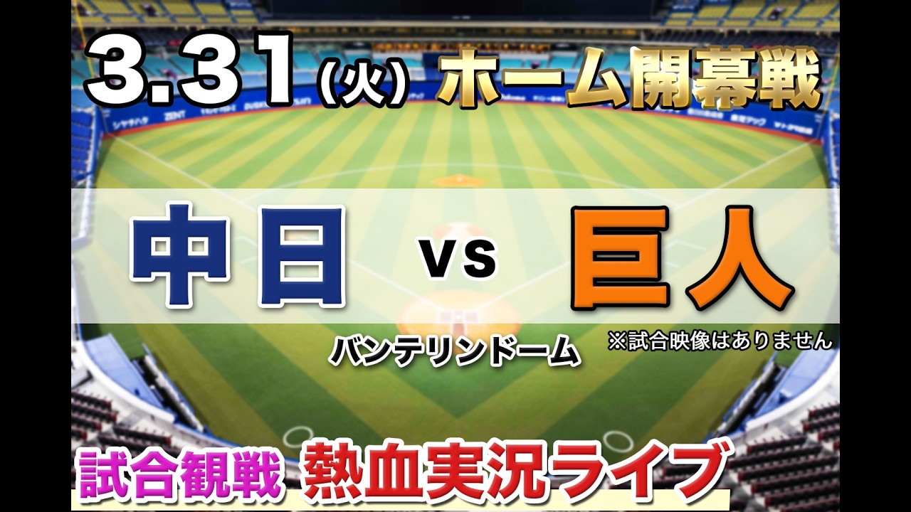 3/31（火）【ラジオ風実況配信】 中日vs巨人 バンテリンドーム - YouTube