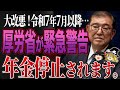 【超重要】2025年、遂に日本は地獄が始まります。テレビが絶対報道しない年金手取額の将来とは？もらえる年金額と給付金を徹底解説！【ゆっくり解説】