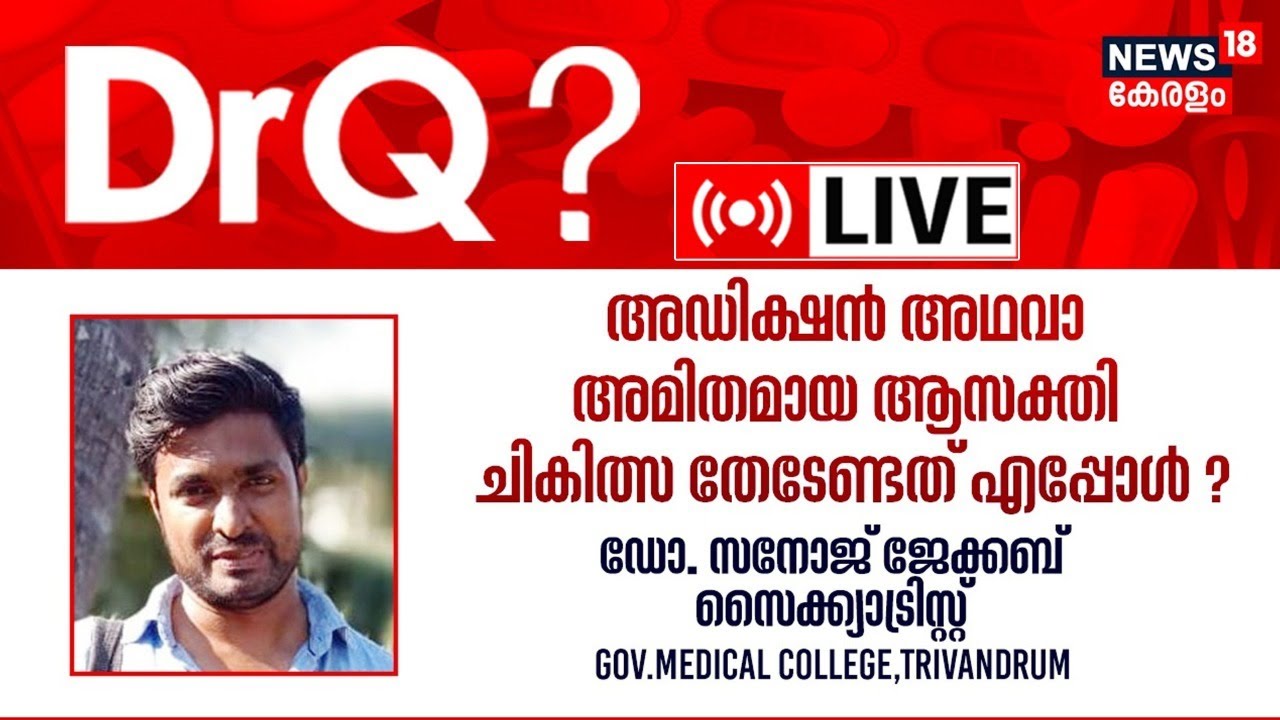 Dr. Q LIVE | അഡിക്ഷൻ അഥവാ അമിതമായ ആസക്തി | Treatment For Addiction | Malayalam Health Show