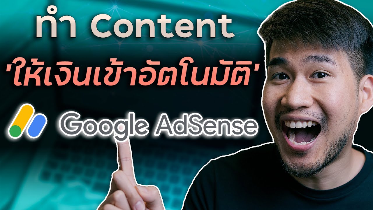 วิธีทำ Google Adsense - หาเงินออนไลน์ จากการเขียนบทความ