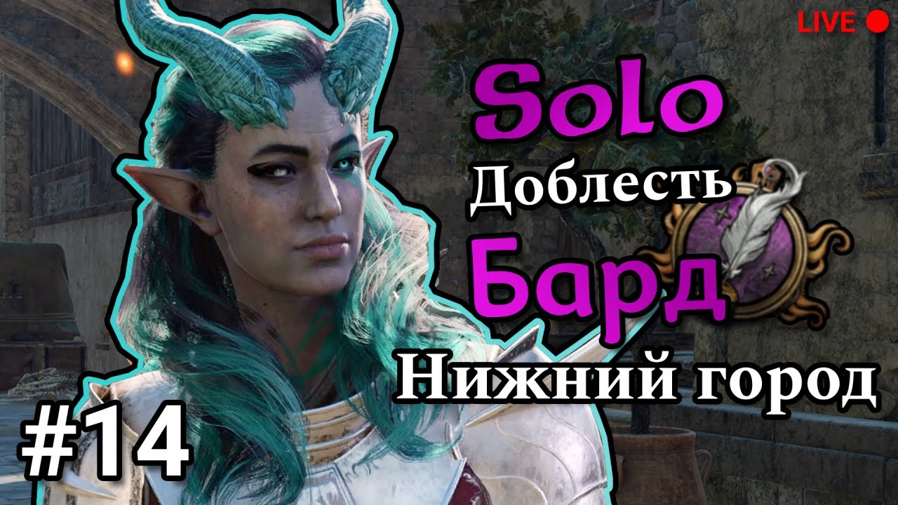 /HM Solo bard (Regionlock)/ Пытаюсь развлекать самонов (Третий трай)