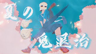夏の鬼退治 / 初音ミク