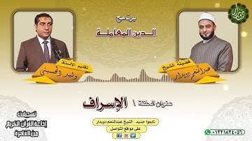 الإسراف   الشيخ عبدالمنعم دويدار   من تسجيلات إذاعة القرآن الكريم من القاهرة