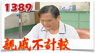 親戚不計較 EP1389