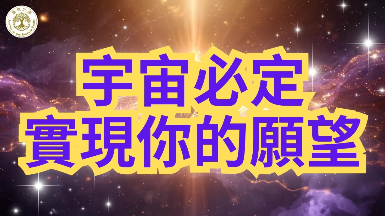 宇宙必定實現你的願望 | 願望的實現有一個神聖的前提，必須建立在善良的基礎之上，不傷害他人，不侵犯他人的權益，也不違背任何靈魂的自由意志 | 正能量冥想音樂 | #宇宙顯化 #正能量冥想 #心想事成