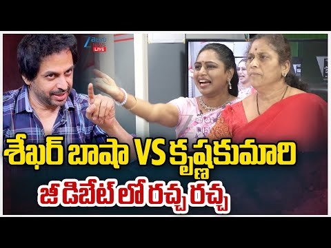 LIVE: Shekhar Basha VS Krishna Kumari | శేఖర్ బాషా VS కృష్ణకుమారిజీ డిబేట్‌ లో రచ్చ రచ్చ  | ZEE - ZEE24TELUGUNEWS