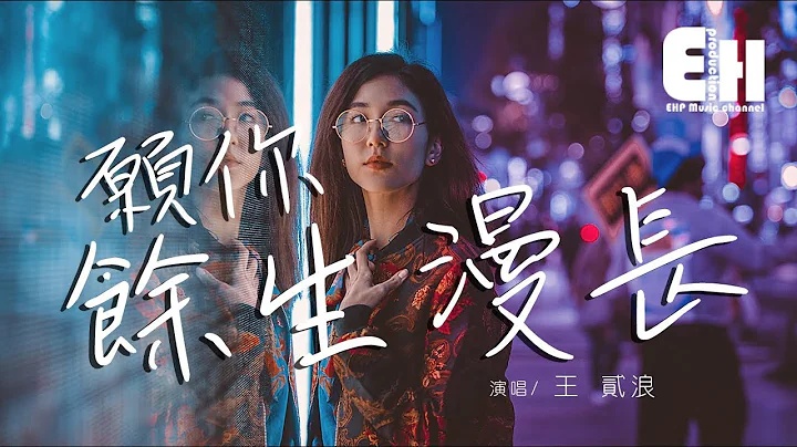 王贰浪 - 愿你余生漫长‘不知能否换来一句 “好久不见”的心酸。’【动态歌词Lyrics】 - 天天要闻