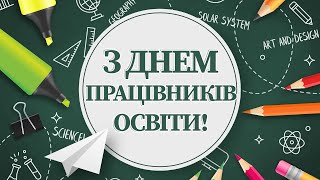 День Учителя-2021. Привітання від учнів 9 і 11 класів.