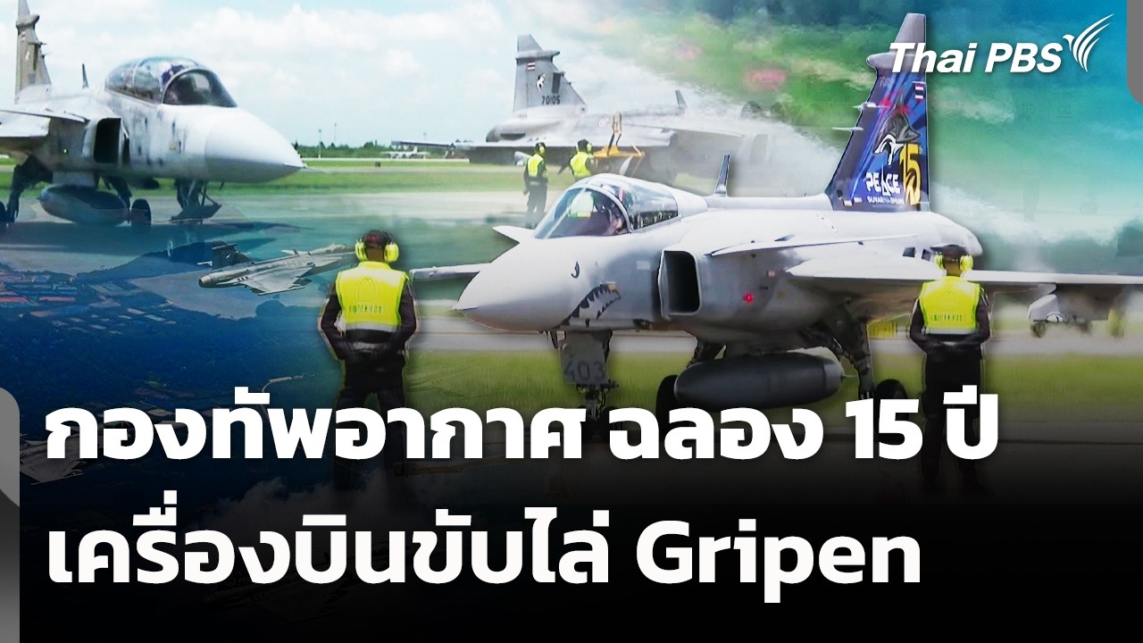 กองทัพอากาศ ฉลอง 15 ปี เครื่องบินขับไล่ Gripen | ข่าวค่ำ