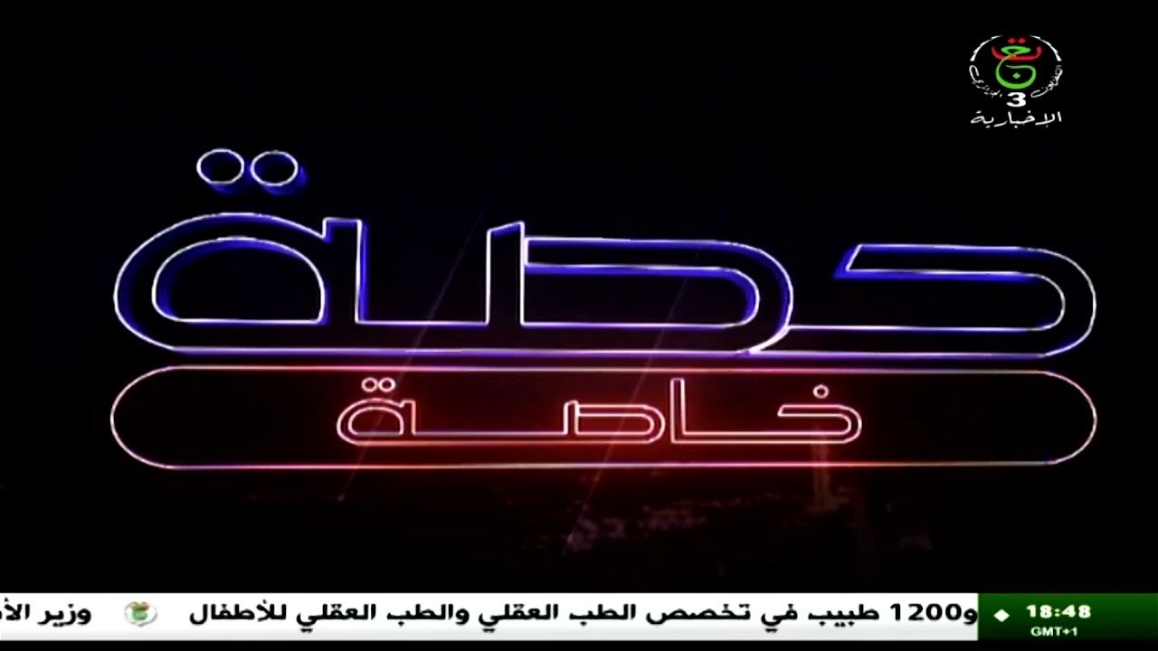 حصة خاصة - الرقمنة.. خيار استراتيجي ضمن مقاربة وطنية شاملة