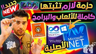 حزمة أصلية ++NET Framework & Visual C لحل جميع أخطاء DLL وحل جميع مشاكل تشغيل الألعاب وداعاً للإخطاء