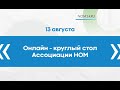 Онлайн-круглый стол Ассоциации НОМ