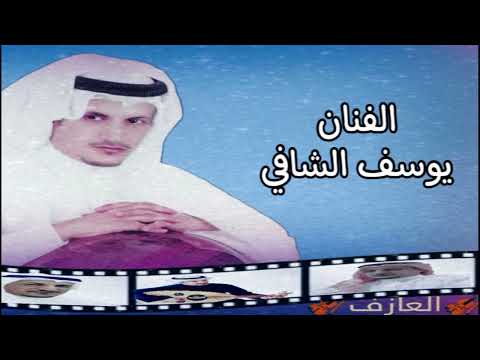 يوسف شافي شيلة عطيتك عشقي النادر