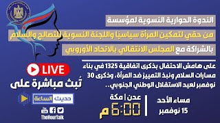  بث مباشر| الندوة الحوارية النسوية | بناء مسارات السلام ونبذ التمييز ضد المرأة