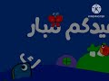 عيدكم مبارك براعم 2007 2009 2010 في نام القمر الليل الوردة ينام السمكة الدجاجة الفراشة عيدكم مبارك براعم 2007 2009 2010 في نام القمر الليل الوردة ينام السمكة الدجاجة الفراشة