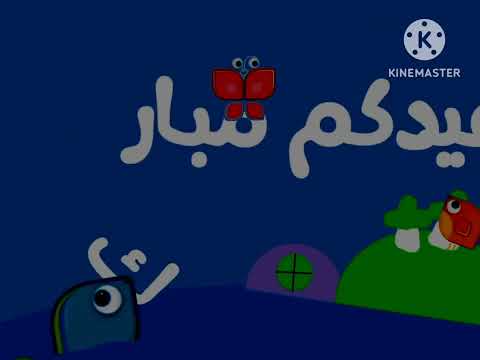 عيدكم مبارك براعم 2007 2009 2010 في نام القمر الليل الوردة ينام السمكة الدجاجة الفراشة 