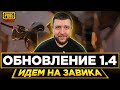 ОБНОВЛЕНИЕ 1.4 В PUBG MOBILE - ПУТЬ К ЗАВОЕВАТЕЛЮ | ПУБГ МОБАЙЛ НА ПК