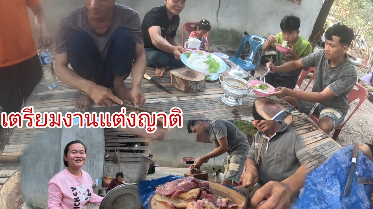 เตรียมงานดองญาติพี่น้องข้างบ้าน4 มีนาคม ค.ศ. 2026