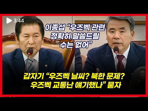 정청래, 이종섭 당황케한 질문법 “우즈벡서 대통령과 교통난 얘기한 적 있나?”