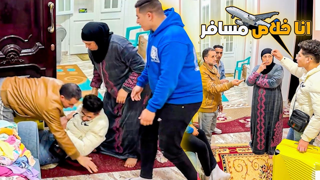 زهقت وخلاص قررت اسيبهم واسافر اوروبا😢مكننش متوقع منهم كل دا بصراحه😱😱