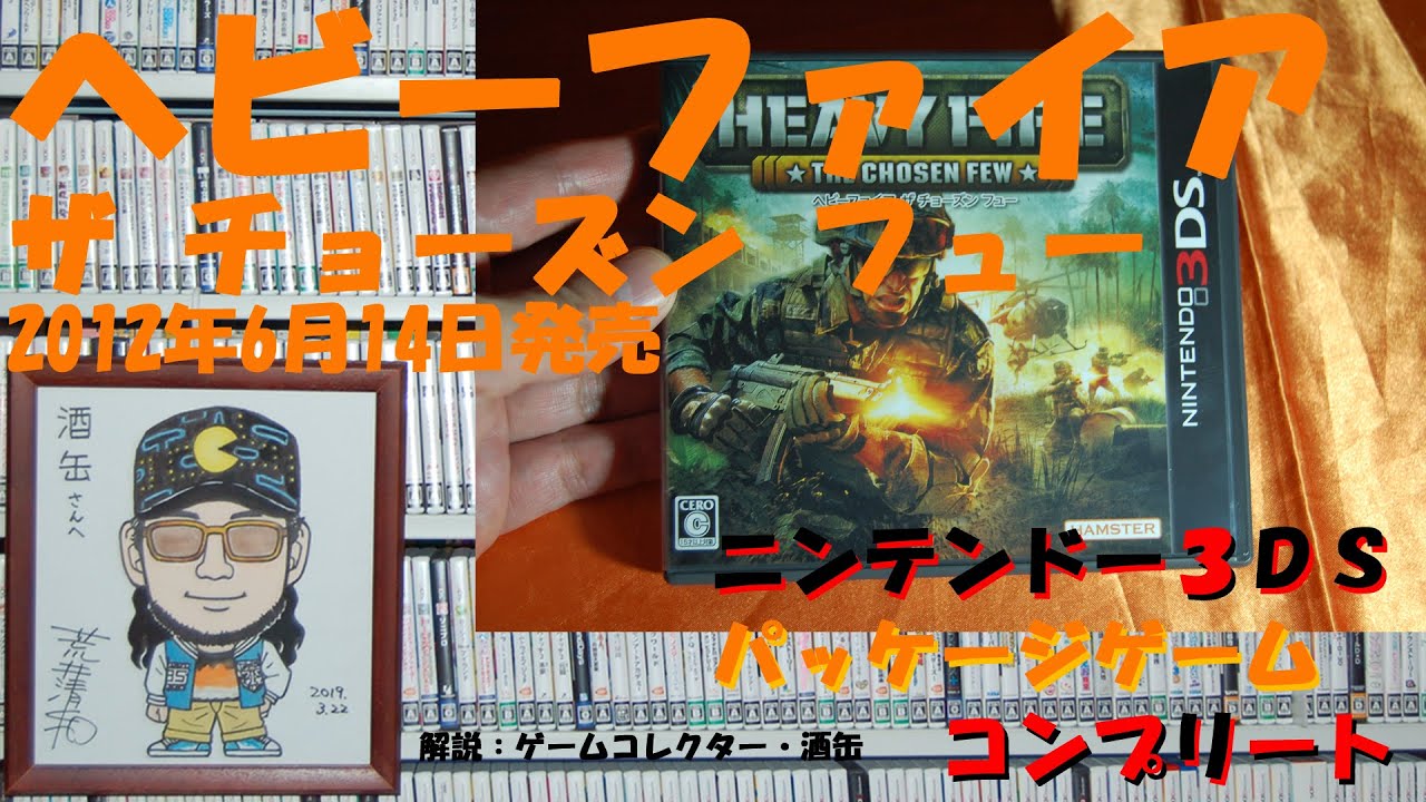 １３５本目 ヘビーファイア ザ チョーズン フュー ニンテンドー３ｄｓパッケージゲームコンプリート ゲームコレクター 酒缶 Youtube