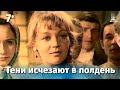 Тени исчезают в полдень. Серия 7 (драма, реж. В. Усков, В. Краснопольский, 1971 г.)