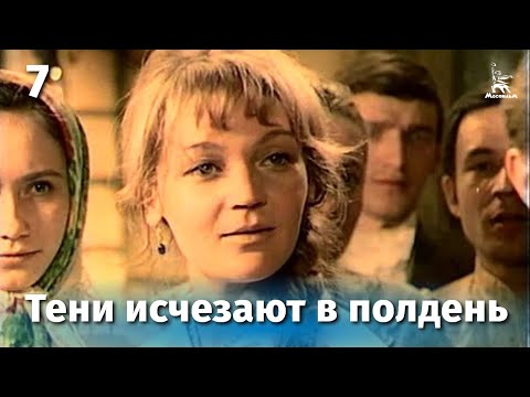 Тени исчезают в полдень фильм 1972 7 серия