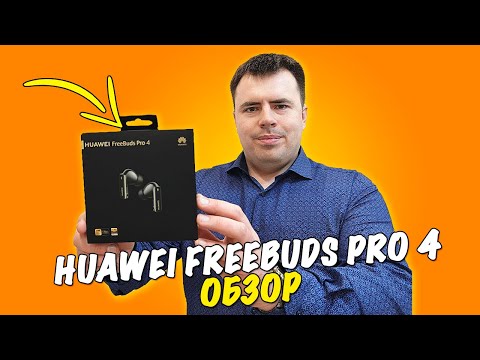 Обзор HUAWEI FreeBuds Pro 4 - настоящие флагманы!