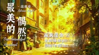 澈夜安 Adrian Night - 最美的偶然 (Our Beautiful Accident) - Lyrics