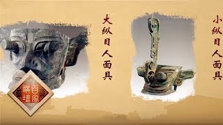 《百家讲坛》 镇馆之宝（第三部）2 怪异的“天外来客” 纵目人面具身份之谜 20181024 | CCTV百家讲坛官方频道