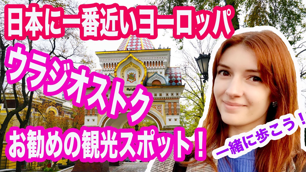 [ロシア旅行]ウラジオストク の一番のおすすめ観光スポットをロシア人と一緒に歩く！