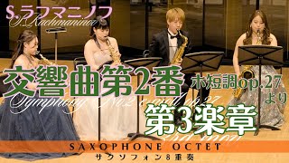 サクソフォン8重奏】交響曲第2番ホ短調op.27より第3楽章／S