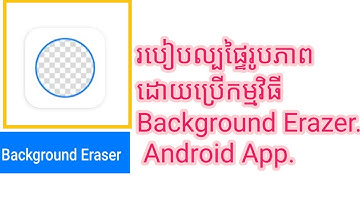 របៀបលុបផ្ទៃខាងក្រោយនៃរូបភាព  Background Erazer app.
