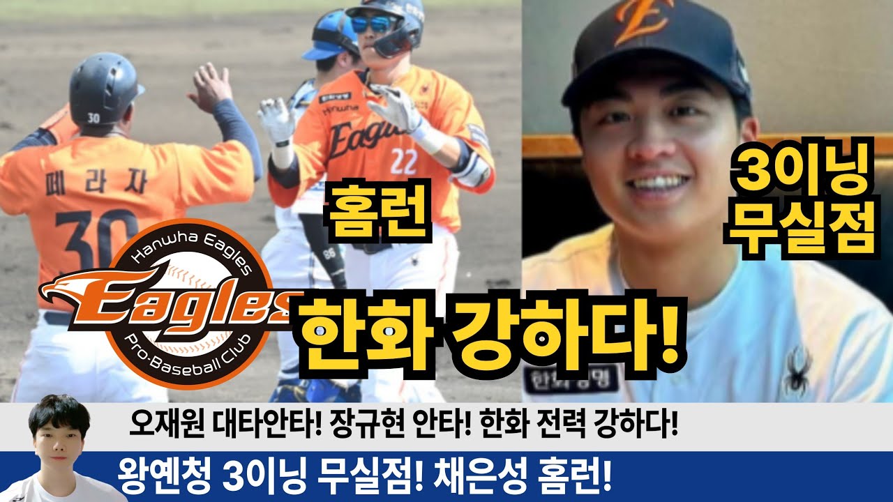 왕옌청 초대박예감! 3이닝 무실점! 채은성 2런홈런! 오재원 대타 안타! 김태연 장규현  또 안타! 한화 26시즌 심상치 않다! #한화이글스 #이글스tv #오재원 #채은성