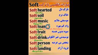 عبارات انگلیسی با ترکیب Soft #shorts screenshot 1