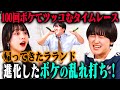 【2ndシーズン開幕】ラランド 100ボケ100ツッコミに2年ぶりの再登場!サーヤのキレッキレなボケに、ニシダが進化したツッコミを魅せる!