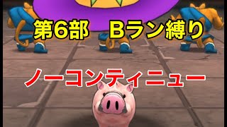 【ドラクエタクト】ストーリー第6部　4章5話　Bランク縛り ノーコンティニュー攻略