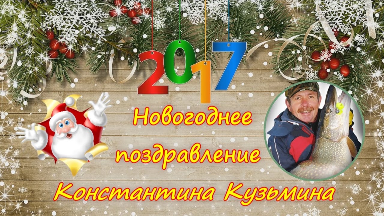 Новый год 2017 поздравляю