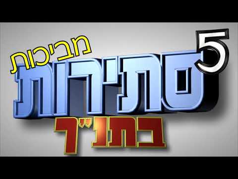 וִידֵאוֹ: מהו הכתוב החזק ביותר בתנ