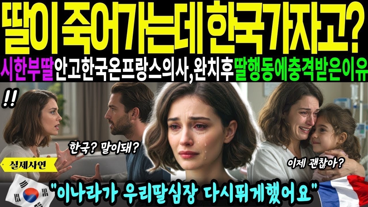 [해외감동사연]진짜 한국가면 우리딸살수있어요? 시한부딸안고 한국날아온 프랑스명문대의사가 완치후 딸행동에 충격받은이유