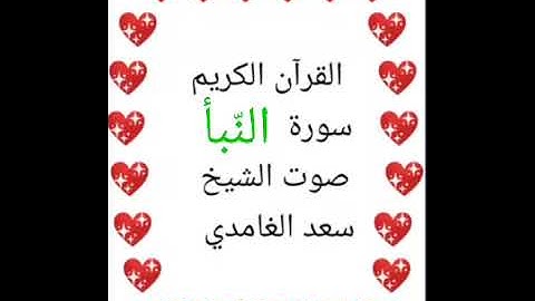 سعد الغامدي 💖 1/78 💖 سورة النبأ 💖 Surah An-Naba 💖